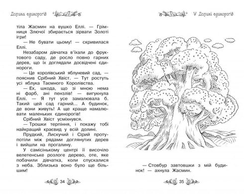 Таємне Королівство. Книга 2. Долина єдинорогів
